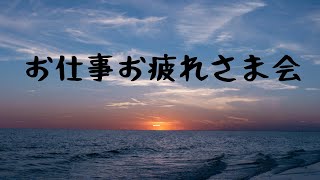【雑談】お仕事お疲れさま会