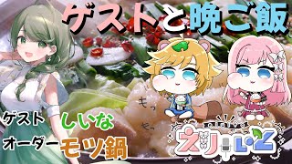 【 ＃えりぃと  / お笑い芸人  】現役 芸人 と教え子 Vtuber とゲストが今食べたい もつ鍋 で一緒に晩ご飯！【 イトイシュン /