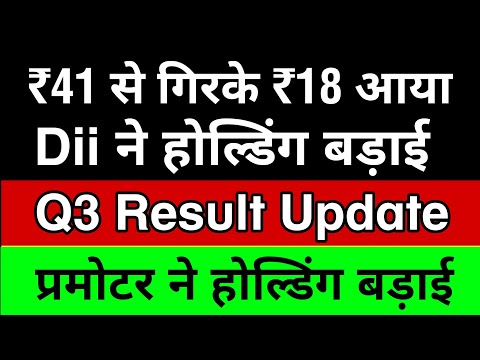 ₹41 से गिरके ₹18 आया🔴 Dii होल्डिंग बड़ाई 🔴Q3 Result Update 🔥 प्रमोटर ने होल्डिंग बड़ाई