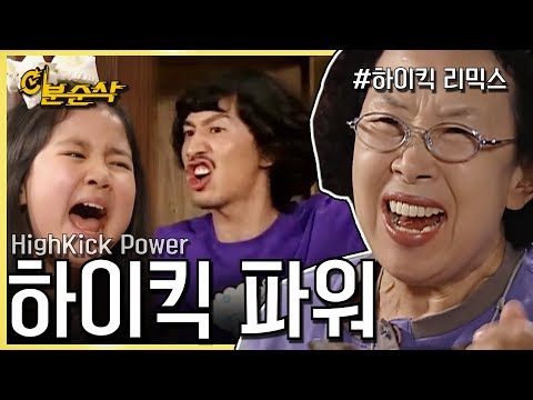 하이킥 파워