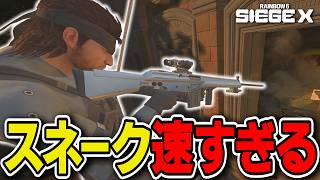 新オペ"スネーク"の強い立ち回りをアメリカ猛者から頂いたw - シージ