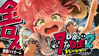 #10【#ホロ7DTDハード】雪原だあああ‼ハードモードゾンビの世界で生き残るにぇ！！！！【ホロライブ/さくらみこ】
