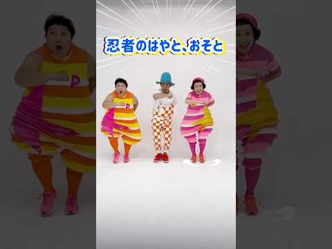 忍者のはやと、おそと(はやとバージョン)#あそびうた #ケロポンズ #福田りゅうぞう #shorts