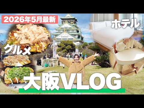 【大阪1日Vlog】旅慣れしたNEWTスタッフの国内家族旅行🏯｜大阪城｜W大阪｜たこ焼き｜お好み焼き｜なんばグランド花月｜子連れ旅
