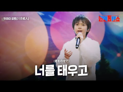 카와이유토(川合結人) - 너를 태우고(君をのせて)｜한일톱텐쇼 40회