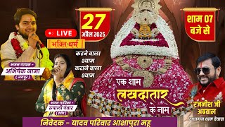 LIVE श्री खाटू श्याम संकीर्तन - आशापुरा, महू I यादव परिवार Abhishek nama & Rupali Pawar shyam Bhajan