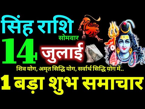 Singh Rashi 14 July 2025 Aaj Ka Singh Rashifal Singh Rashifal 14 July 2025 Leo Horoscope