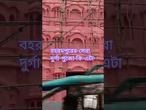 বহরমপুরের সেরা দুর্গা পুজোকে এটা হতে চলেছে? #berhampur #murshidabad