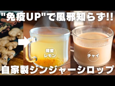 【温活】手作りジンジャーシロップで飲む絶品ホットドリンク