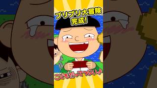 ブリブリ大冒険完成！【こどもだってつらいよ】