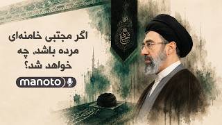 اگر مجتبی خامنه‌ای مرده باشد، چه خواهد شد؟