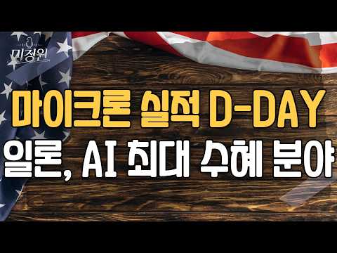 마이크론 실적과 <strong>PCE</strong> 발표까지, 증시 향방은?