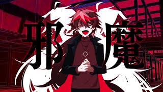 『邪魔』／syudou covered by ■■■■