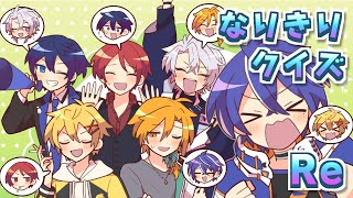 なりきりクイズ Re【#あたなる50時間配信Part6】
