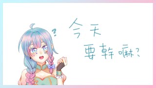 用新背景來聊天唱唱歌