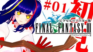 【初見FF3#01】3度目の最後❗️脳筋白魔が今回も往く‼️｜ファイナルファンタジーⅡ｜ゲームボーイアドバンス【一比楽はがね/レトロゲームV