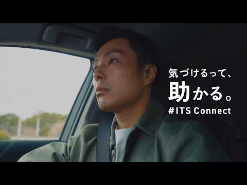 【ITS Connect】「気づけるって、助かる。」篇　緊急車両存在通知