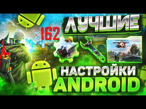 😱НАСТРОЙКИ НА ВСЕ ANDROID✅КАК ДЕЛАТЬ ОТТЯЖКУ | Обучалка Фри Фаер