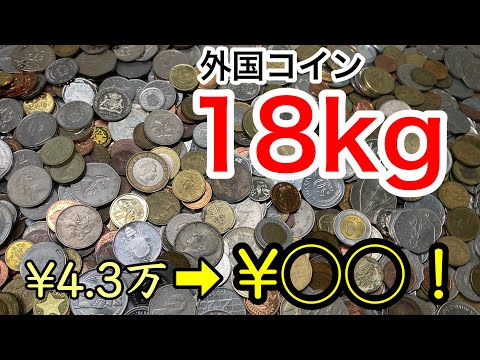 【宝探し】ヤフオクで買った18kgの外国コイン全て分類したら何ヶ国になる？