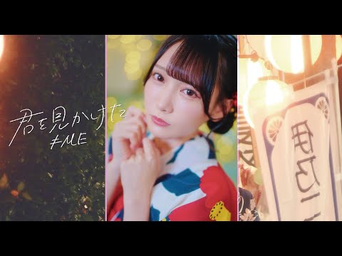 ≠ME（ノットイコールミー）/『君を見かけた』【MV full】Vertical video
