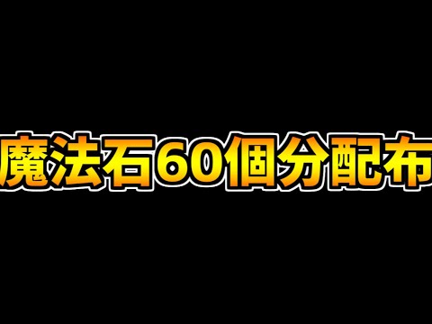 今ログインすると実質魔法石60個配布！？知らないと絶対に損します！【パズドラ】