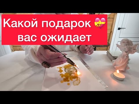 🧐Какой подарок вас ожидает? 🤗Гадание на Свече и карты таро‼️500% Правда‼️