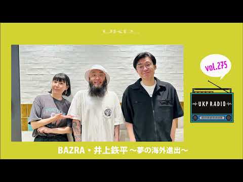 【UKPラジオ】vol.275 ゲスト：BAZRA・井上鉃平 ～夢の海外進出～