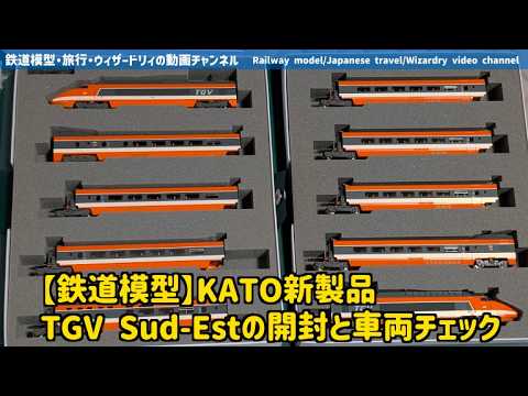 【鉄道模型】KATO新製品 TGV Sud-Estの開封と車両チェック #kato #鉄道模型 #TGV