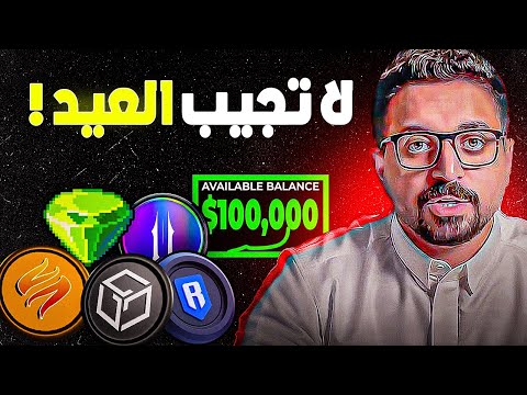 هذه العملات الرقمية تستطيع ان تجعلك غني ولكن يجب ان تعرف شيء ما