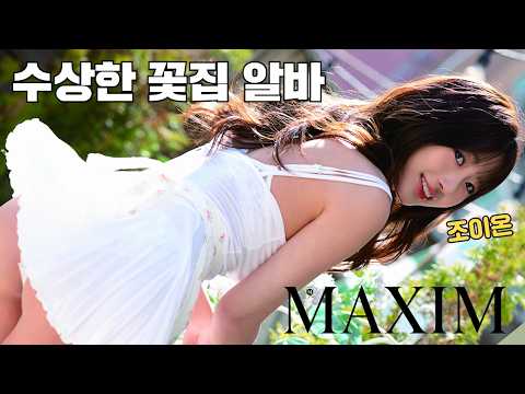 [미스맥심 직장생활]수상하게 헐벗은 새로온 <strong>꽃집</strong> 알바 잡아왔습니다_MAXIM_조이온