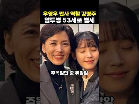 <strong>우영우</strong> 판사 역할 강명주 암투병 끝 53세로 별세