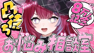👑8万人記念╎初凸待ち⁉ 来訪者のお悩み相談室 ╎#vtuber #羽壱まほ