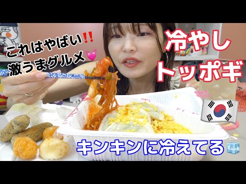【韓国出前】冷たい冷やしトッポギが衝撃的に美味しかった。これみんな夏絶対食べて。（ステラートッポギ）