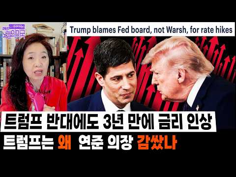 트럼프 반대에도 3년 만에 금리 인상 | 트럼프는 왜  ‘<strong>워시</strong> 의장’ 감쌌나