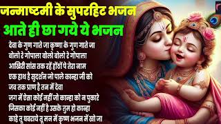 जन्माष्टमी के नॉनस्टॉप भजन ~New Janmashtami Bhajan ~ Krishna Bhajan 2025~Krishna Ji Ke Bhajan | RJ