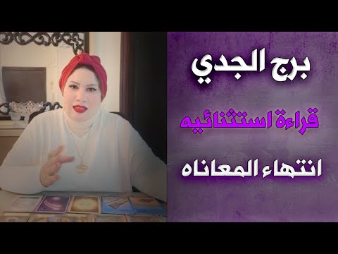 برج الجدي انفراجات و بشاير قادمه ♑ الايام الاخيره من ديسمبر 🤗💜