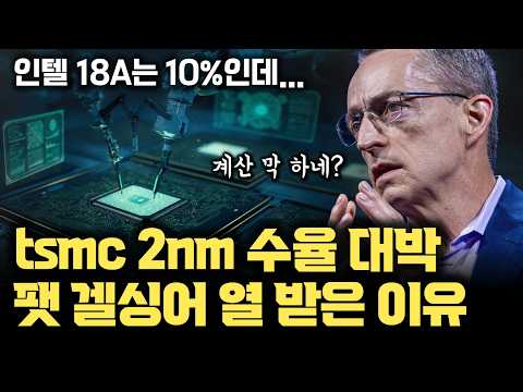 tsmc 첫 GAA 공정 2nm 초기 수율 무려 60%! (인텔 18A 10%...) 그런데 인텔 전 CEO 팻 겔싱어가 비판한 이유 | 수율 계산하는 진짜 방법