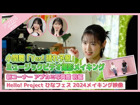 [Upcoming #375] Mai Ozeki "Yes! Sunny Forecast" MV Making / New Corner Upcomi Photo Studio / Hello! Project Hina Fes 2024 Making Video / MC: Maria Makino & Riai Matsunaga