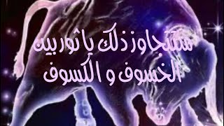 ستتجاوزها يا ثور بين الخسوف و الكسوف ٢٠٢٥🛡️