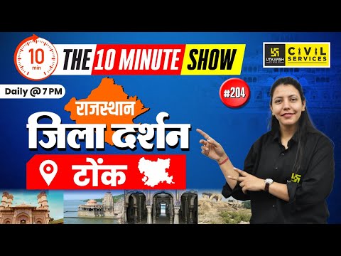 Rajasthan Jila Darshan | Tonk (टोंक) | राजस्थान जिला दर्शन | 10 Min Show Anjali Ma'am