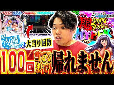 【PLTせかつよ2】目指せ大当り回数100回！99%継続は伊達じゃない！？【るいべえの一本気!!研修録第29話】[パチンコ]【パチスロ】[スロット]#じゅりそん#るいべえ