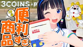 【年の瀬？】3COINSガチ勢によるガチおすすめ商品【新商品あり】
