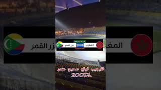 شو توقعاتكم في مباراة اليوم بين منتخب  المغرب و جزر القمر في كأس أفريقيا