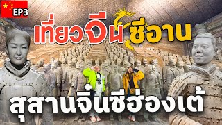 สุสานจิ๋นซี! กองทัพดินเผา 8,000 ตัวที่โลกต้องตะลึง | EP3 เที่ยวจีน ซีอาน
