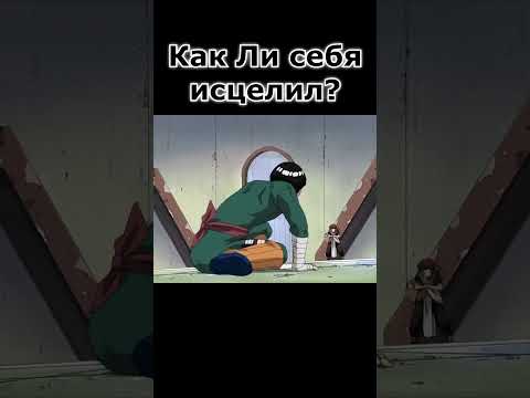 Рок Ли себя исцелил