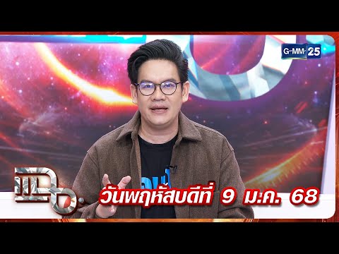 แฉ เคนโด้ เกรียงไกรมาศ | FULL 9 ม.ค. 68 | GMM25