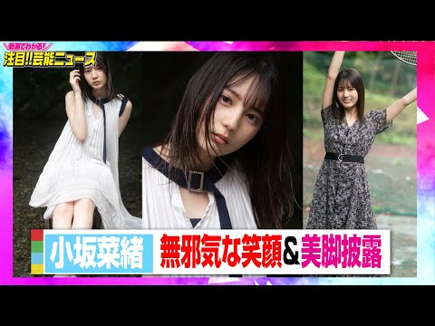 日向坂46小坂菜緒、グラビアで無邪気な笑顔&美脚を披露　2年ぶりの同誌撮り下ろし　【動画でわかる!注目...