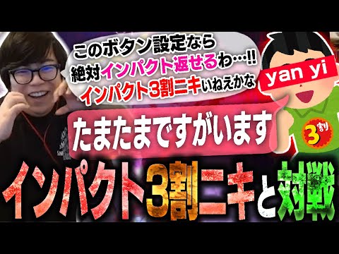 ボタン設定変えたらインパクト返せる気がしてきたので3割インパクトニキと対戦【スト6・カワノ】