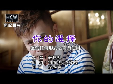 莊振凱-你的選擇【KTV導唱字幕】1080p HD