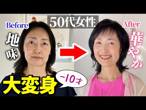 【50代メイク】メイクと髪型を変えるだけでマイナス10才☆アラカンの為のヘアメイク術をプロが伝授♪